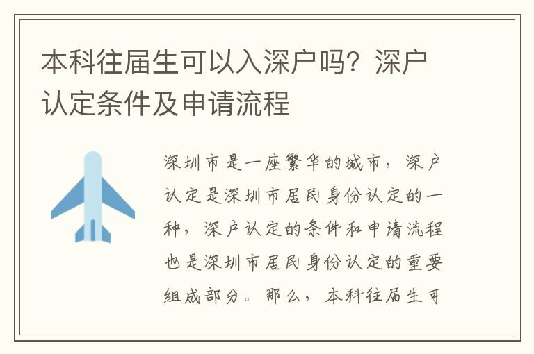 本科往屆生可以入深戶嗎？深戶認定條件及申請流程