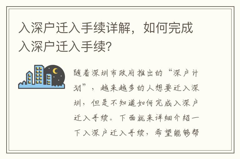 入深戶遷入手續(xù)詳解，如何完成入深戶遷入手續(xù)？