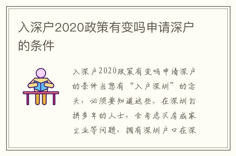 入深戶2020政策有變嗎申請深戶的條件