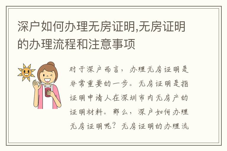 深戶如何辦理無房證明,無房證明的辦理流程和注意事項(xiàng)