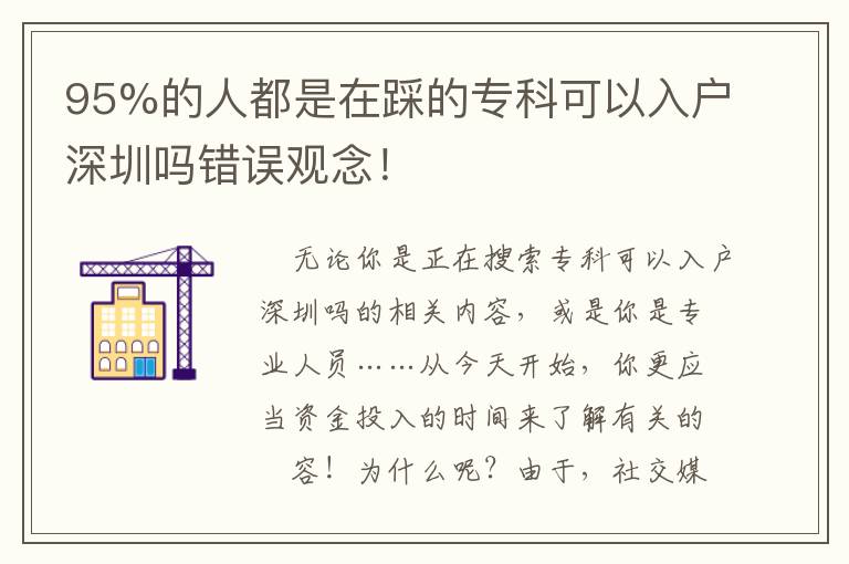 95%的人都是在踩的專科可以入戶深圳嗎錯(cuò)誤觀念！