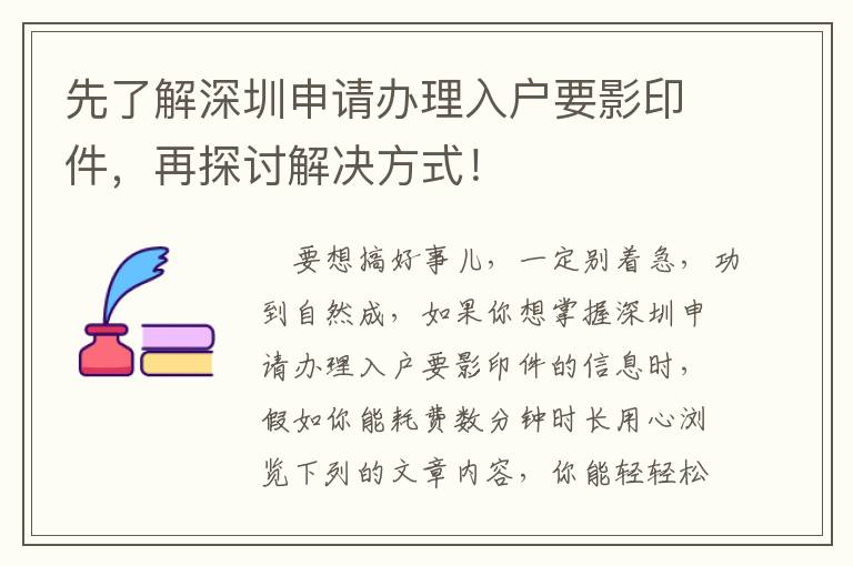 先了解深圳申請(qǐng)辦理入戶要影印件，再探討解決方式！