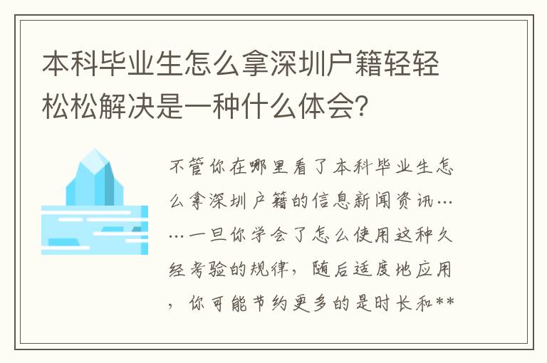 本科畢業(yè)生怎么拿深圳戶籍輕輕松松解決是一種什么體會？