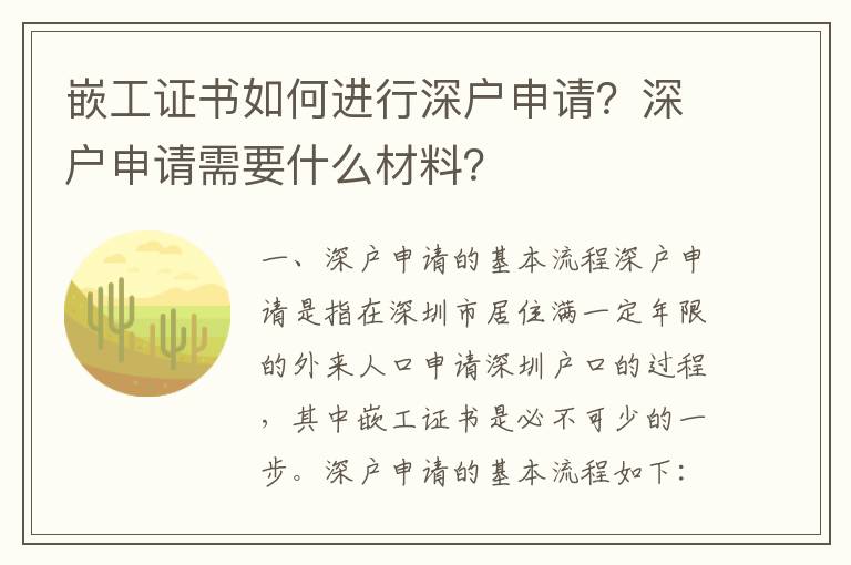 嵌工證書(shū)如何進(jìn)行深戶申請(qǐng)？深戶申請(qǐng)需要什么材料？
