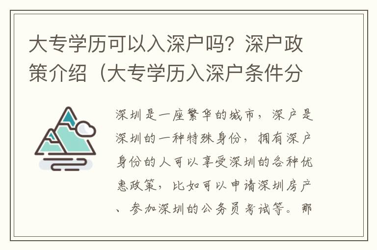 大專(zhuān)學(xué)歷可以入深戶(hù)嗎？深戶(hù)政策介紹（大專(zhuān)學(xué)歷入深戶(hù)條件分析）