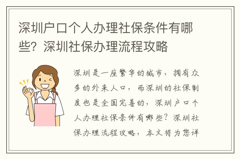 深圳戶口個人辦理社保條件有哪些？深圳社保辦理流程攻略