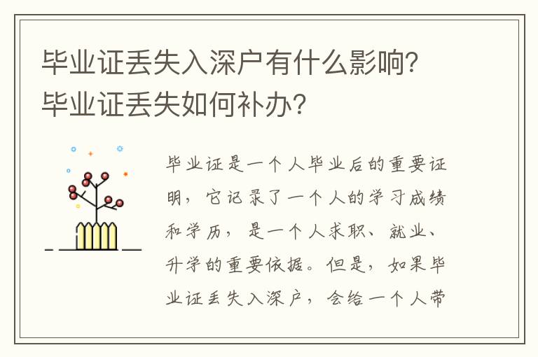 畢業(yè)證丟失入深戶有什么影響？畢業(yè)證丟失如何補辦？