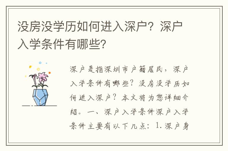 沒房沒學歷如何進入深戶？深戶入學條件有哪些？