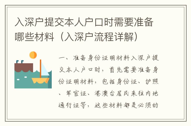 入深戶提交本人戶口時(shí)需要準(zhǔn)備哪些材料（入深戶流程詳解）