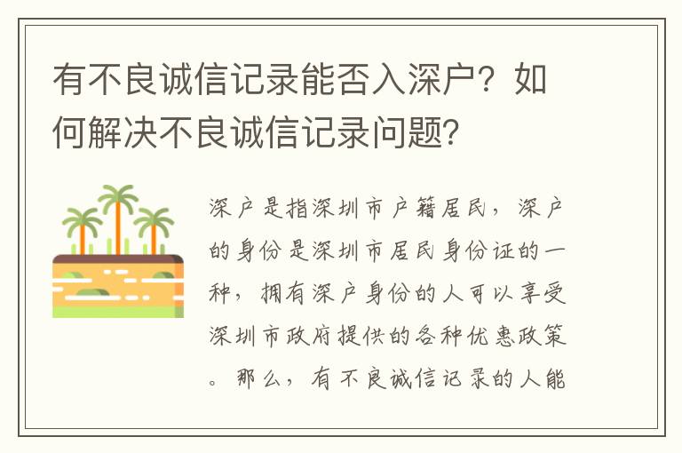 有不良誠信記錄能否入深戶？如何解決不良誠信記錄問題？