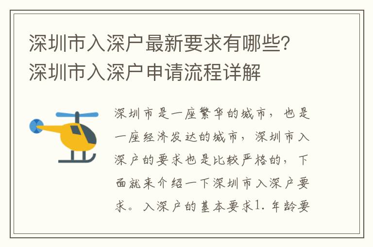 深圳市入深戶最新要求有哪些？深圳市入深戶申請(qǐng)流程詳解