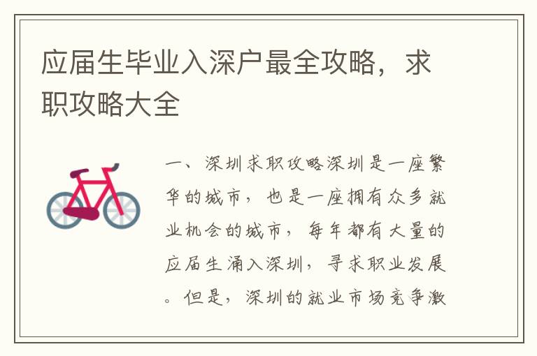 應屆生畢業入深戶最全攻略，求職攻略大全