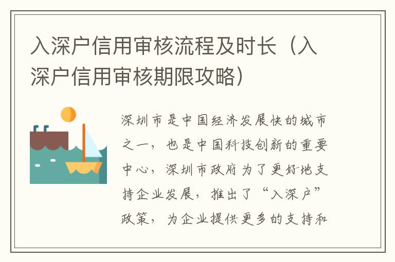 入深戶信用審核流程及時(shí)長(zhǎng)（入深戶信用審核期限攻略）