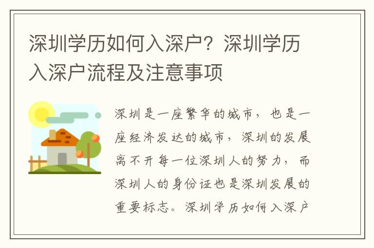 深圳學(xué)歷如何入深戶？深圳學(xué)歷入深戶流程及注意事項