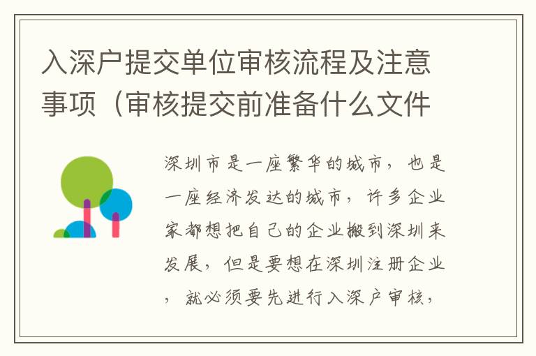 入深戶(hù)提交單位審核流程及注意事項(xiàng)（審核提交前準(zhǔn)備什么文件）