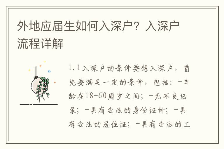 外地應(yīng)屆生如何入深戶(hù)？入深戶(hù)流程詳解