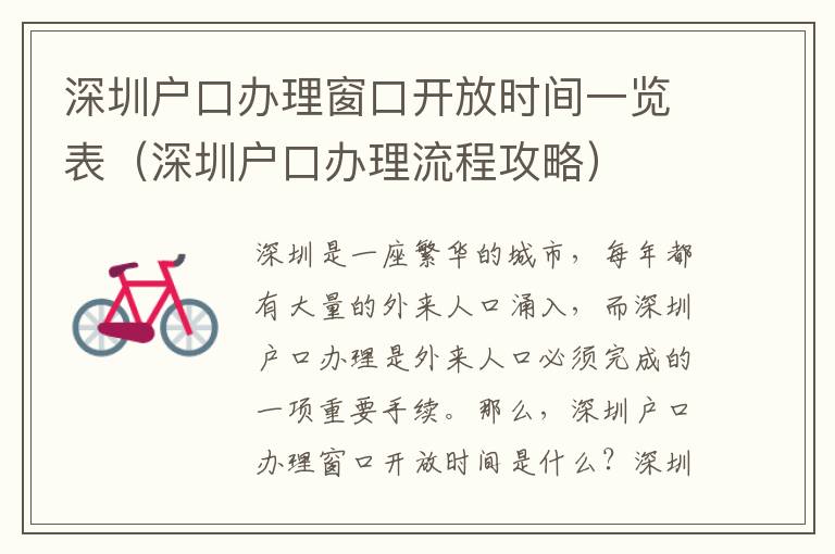 深圳戶(hù)口辦理窗口開(kāi)放時(shí)間一覽表（深圳戶(hù)口辦理流程攻略）