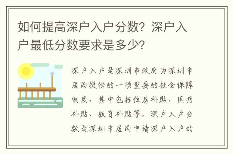 如何提高深戶入戶分?jǐn)?shù)？深戶入戶最低分?jǐn)?shù)要求是多少？