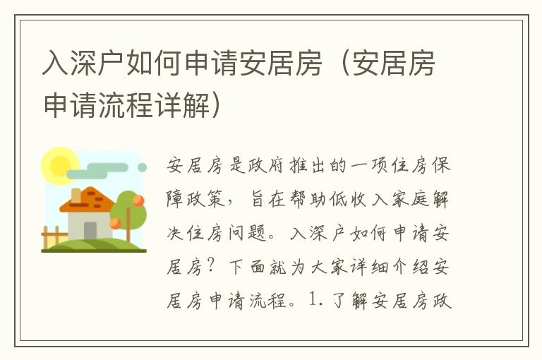 入深戶如何申請(qǐng)安居房（安居房申請(qǐng)流程詳解）