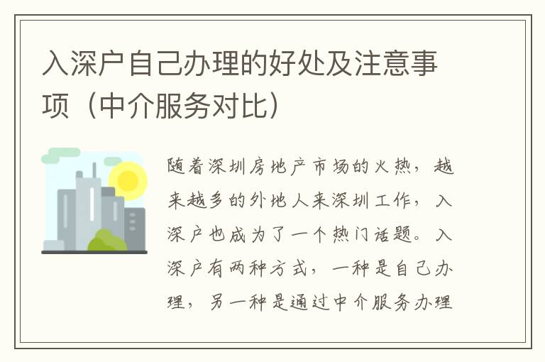 入深戶自己辦理的好處及注意事項(xiàng)（中介服務(wù)對(duì)比）