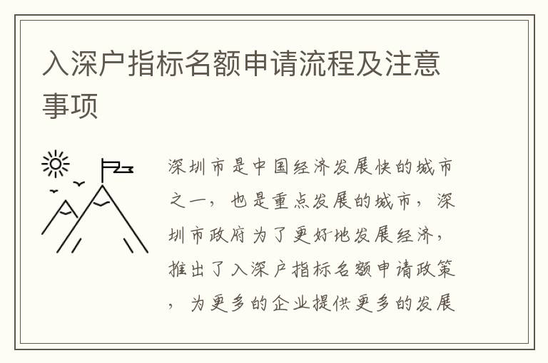 入深戶指標(biāo)名額申請流程及注意事項(xiàng)