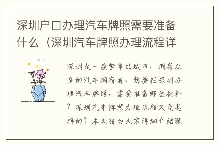 深圳戶口辦理汽車牌照需要準(zhǔn)備什么（深圳汽車牌照辦理流程詳解）