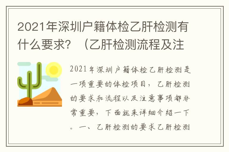 2021年深圳戶籍體檢乙肝檢測(cè)有什么要求？（乙肝檢測(cè)流程及注意事項(xiàng)）