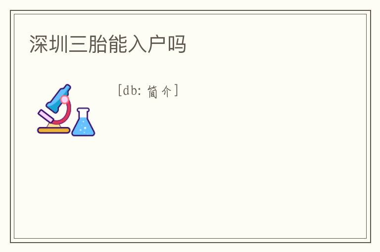 深圳三胎能入戶嗎