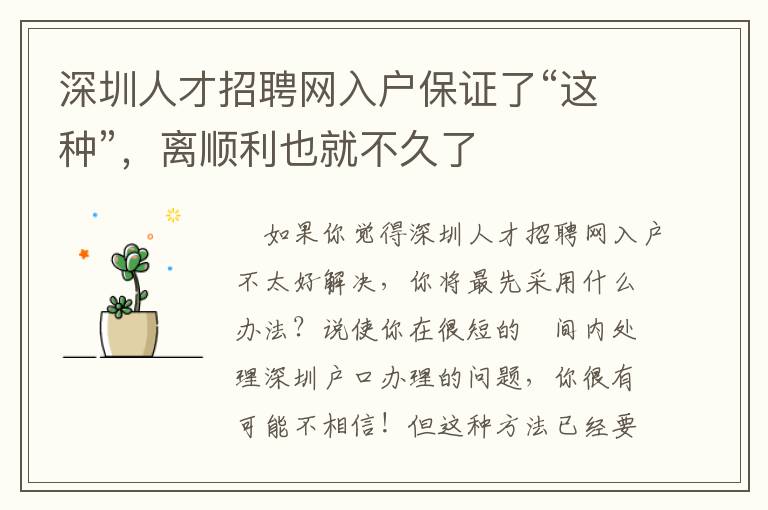 深圳人才招聘網(wǎng)入戶保證了“這種”，離順利也就不久了