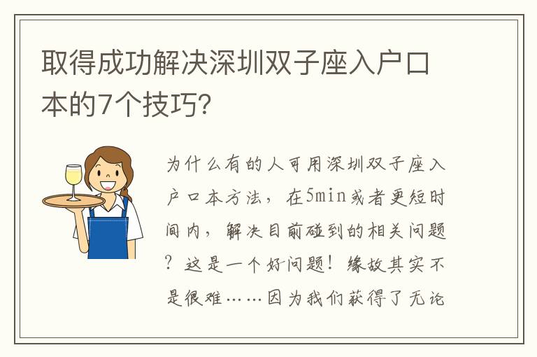 取得成功解決深圳雙子座入戶口本的7個技巧？