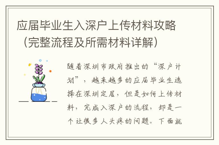 應(yīng)屆畢業(yè)生入深戶上傳材料攻略（完整流程及所需材料詳解）