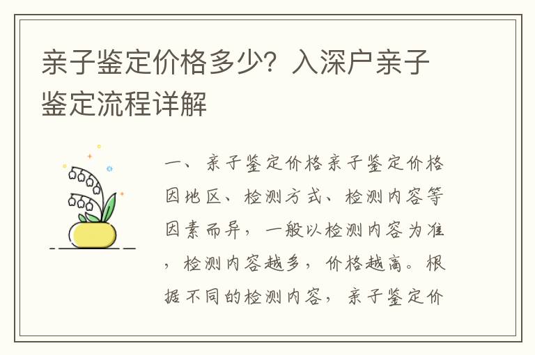 親子鑒定價格多少？入深戶親子鑒定流程詳解