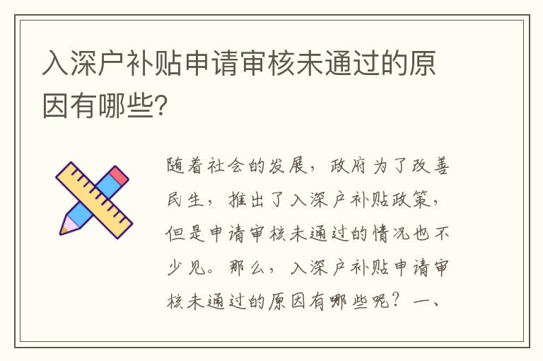 入深戶補(bǔ)貼申請(qǐng)審核未通過的原因有哪些？