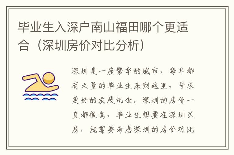 畢業(yè)生入深戶南山福田哪個(gè)更適合（深圳房?jī)r(jià)對(duì)比分析）
