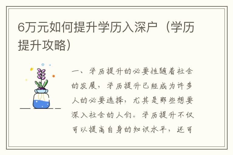 6萬(wàn)元如何提升學(xué)歷入深戶(hù)（學(xué)歷提升攻略）