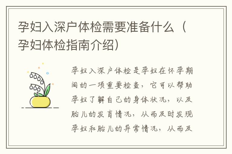 孕婦入深戶體檢需要準(zhǔn)備什么（孕婦體檢指南介紹）