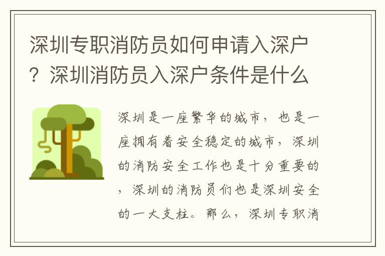 深圳專職消防員如何申請入深戶？深圳消防員入深戶條件是什么？