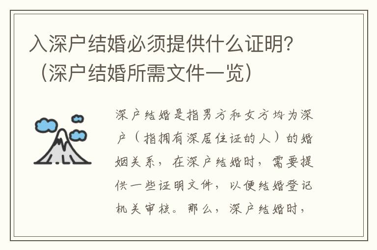 入深戶結婚必須提供什么證明？（深戶結婚所需文件一覽）