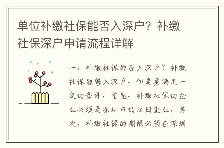 單位補繳社保能否入深戶？補繳社保深戶申請流程詳解