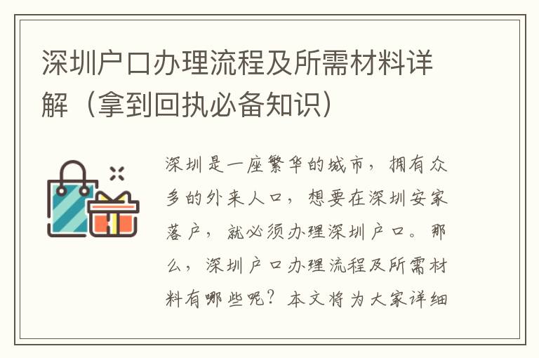 深圳戶口辦理流程及所需材料詳解（拿到回執(zhí)必備知識）