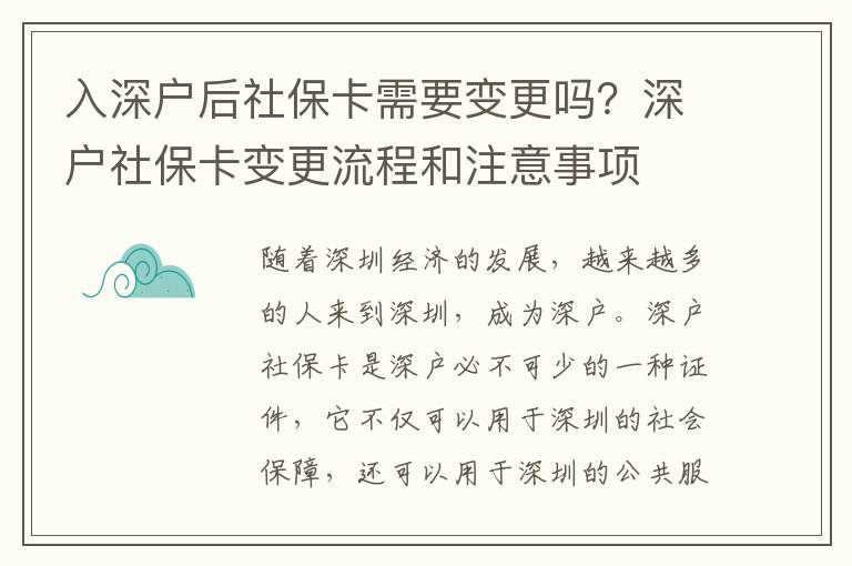 入深戶后社?？ㄐ枰兏鼏幔可顟羯绫？ㄗ兏鞒毯妥⒁馐马?></center><br>
            <p>隨著深圳經(jīng)濟的發(fā)展，越來越多的人來到深圳，成為深戶。深戶社保卡是深戶必不可少的一種證件，它不僅可以用于深圳的社會保障，還可以用于深圳的公共服務(wù)。那么，入深戶后社保卡需要變更嗎？深戶社?？ㄗ兏鞒毯妥⒁馐马検鞘裁?？</p>
<p> 一、入深戶后社保卡需要變更嗎？</p>
<p>入深戶后，社保卡需要變更。深戶社?？ㄊ巧顟舯夭豢缮俚囊环N證件，它不僅可以用于深圳的社會保障，還可以用于深圳的公共服務(wù)。因此，入深戶后，社?？ū仨氉兏?，以確保深戶的社會保障和公共服務(wù)得到保障。</p>
<p> 二、深戶社?？ㄗ兏鞒?/p>
<p>深戶社?？ㄗ兏鞒讨饕ㄒ韵聨讉€步驟：</p>
<p>1. 準備材料：深戶需要準備本人身份證、深戶證、深戶社?？ㄔ皬?fù)印件；</p>
<p>2. 辦理變更：深戶需要到當?shù)厣绫C構(gòu)辦理變更，并提交相關(guān)材料；</p>
<p>3. 審核：社保機構(gòu)會對深戶提交的材料進行審核，確認無誤后，可以進行變更；</p>
<p>4. 變更：社保機構(gòu)會對深戶的社?？ㄟM行變更，并發(fā)放新的社?？ǎ?/p>
<p>5. 確認：深戶需要確認新的社?？ㄊ欠裾_，如果正確，則變更完成。</p>
<p> 三、深戶社?？ㄗ兏⒁馐马?/p>
<p>深戶社保卡變更時，需要注意以下幾點：</p>
<p>1. 深戶需要準備好相關(guān)材料，以確保變更順利進行；</p>
<p>2. 深戶需要按照社保機構(gòu)的要求，提交相關(guān)材料；</p>
<p>3. 深戶需要確認新的社保卡是否正確，以確保變更成功；</p>
<p>4. 深戶需要注意保管好新的社?？ǎ悦膺z失或被盜。</p>
<p> 四、深戶社保卡變更的優(yōu)勢</p>
<p>深戶社?？ㄗ兏螅梢韵硎艿揭韵聝?yōu)勢：</p>
<p>1. 深戶可以享受到更好的社會保障，可以更好地保障自身的權(quán)益；</p>
<p>2. 深戶可以更好地享受到深圳的公共服務(wù)，可以更好地滿足自身的需求；</p>
<p>3. 深戶可以更好地參與深圳的社會活動，可以更好地參與社會的發(fā)展；</p>
<p>4. 深戶可以更好地參與深圳的經(jīng)濟發(fā)展，可以更好地參與經(jīng)濟的發(fā)展。</p>
<p> 五、總結(jié)</p>
<p>從上文可以看出，入深戶后，社?？ū仨氉兏?，以確保深戶的社會保障和公共服務(wù)得到保障。深戶社保卡變更流程主要包括準備材料、辦理變更、審核、變更和確認等步驟，深戶在變更社?？〞r，還需要注意一些注意事項，以確保變更順利進行。深戶社保卡變更后，可以享受到更好的社會保障、更好的公共服務(wù)、更好的社會活動和更好的經(jīng)濟發(fā)展等優(yōu)勢。</p>
   
        </div>
        <div   id=