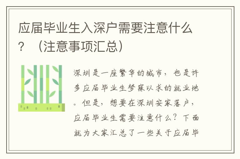 應屆畢業生入深戶需要注意什么？（注意事項匯總）