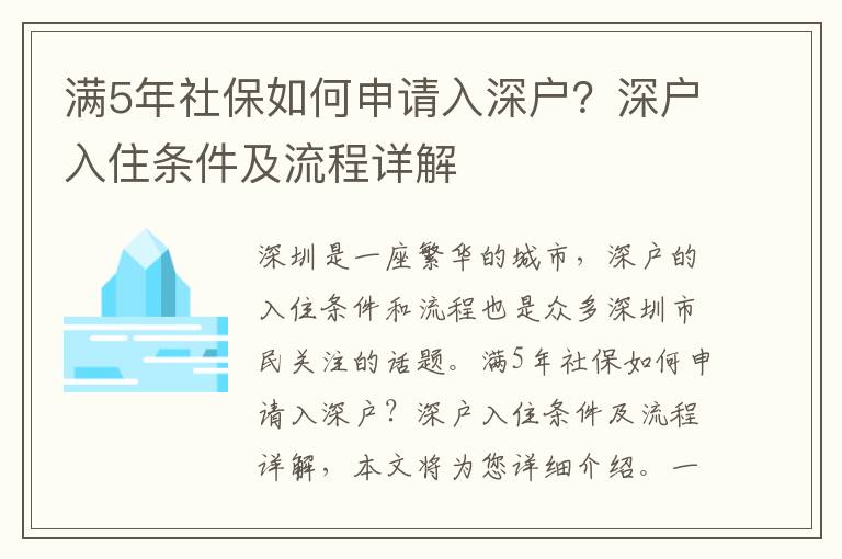 滿5年社保如何申請入深戶？深戶入住條件及流程詳解