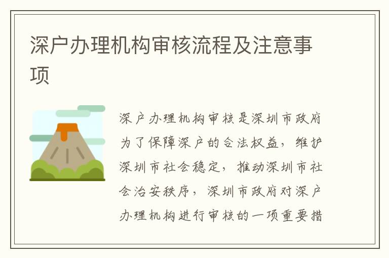 深戶辦理機構(gòu)審核流程及注意事項