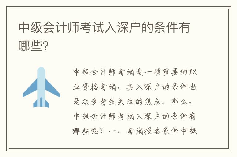 中級(jí)會(huì)計(jì)師考試入深戶的條件有哪些？