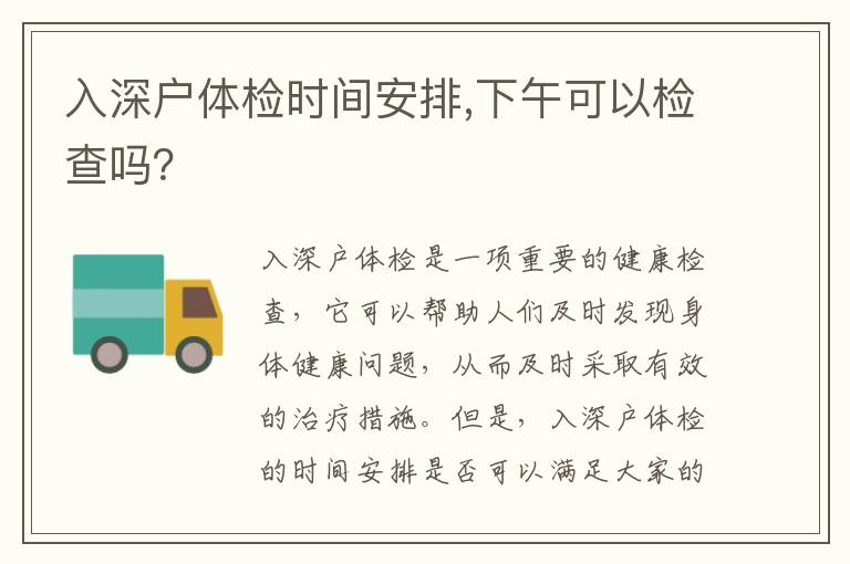 入深戶體檢時(shí)間安排,下午可以檢查嗎？
