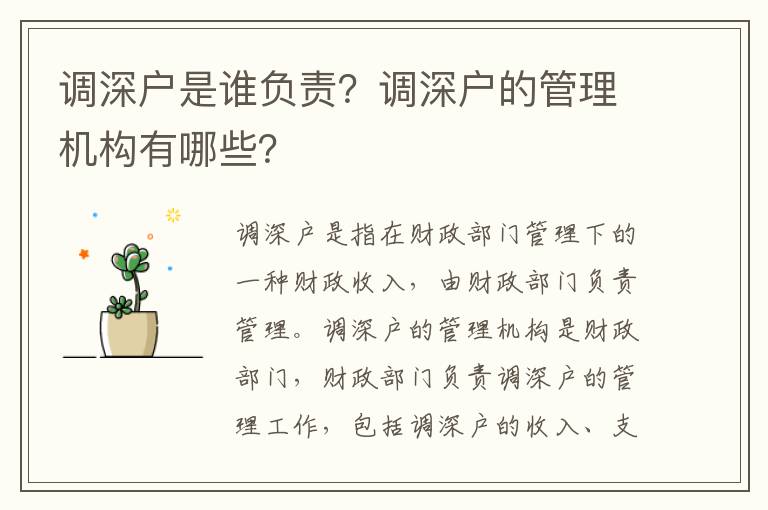 調深戶是誰負責？調深戶的管理機構有哪些？