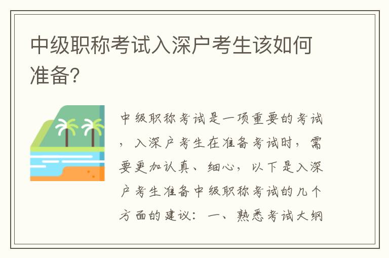 中級職稱考試入深戶考生該如何準備？