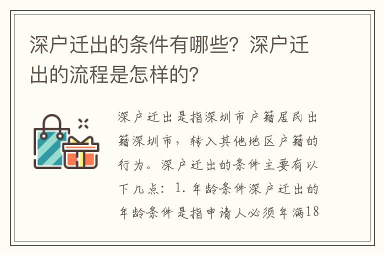 深戶遷出的條件有哪些？深戶遷出的流程是怎樣的？