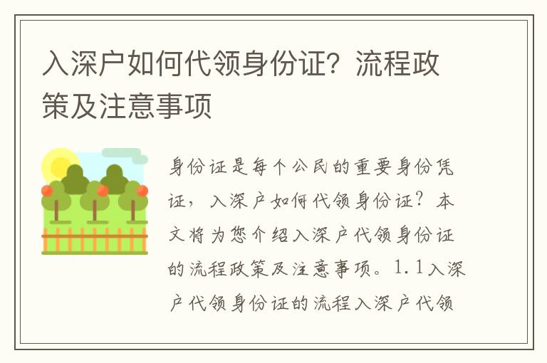 入深戶如何代領(lǐng)身份證？流程政策及注意事項